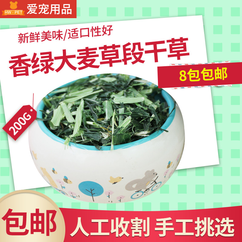 8包包邮 香绿大麦草段干草200g荷兰猪天竺鼠兔兔龙猫牧草,宠物/宠物食品及用品,兔兔干草,淘宝优惠券,粉丝福利购,淘宝优惠卷
