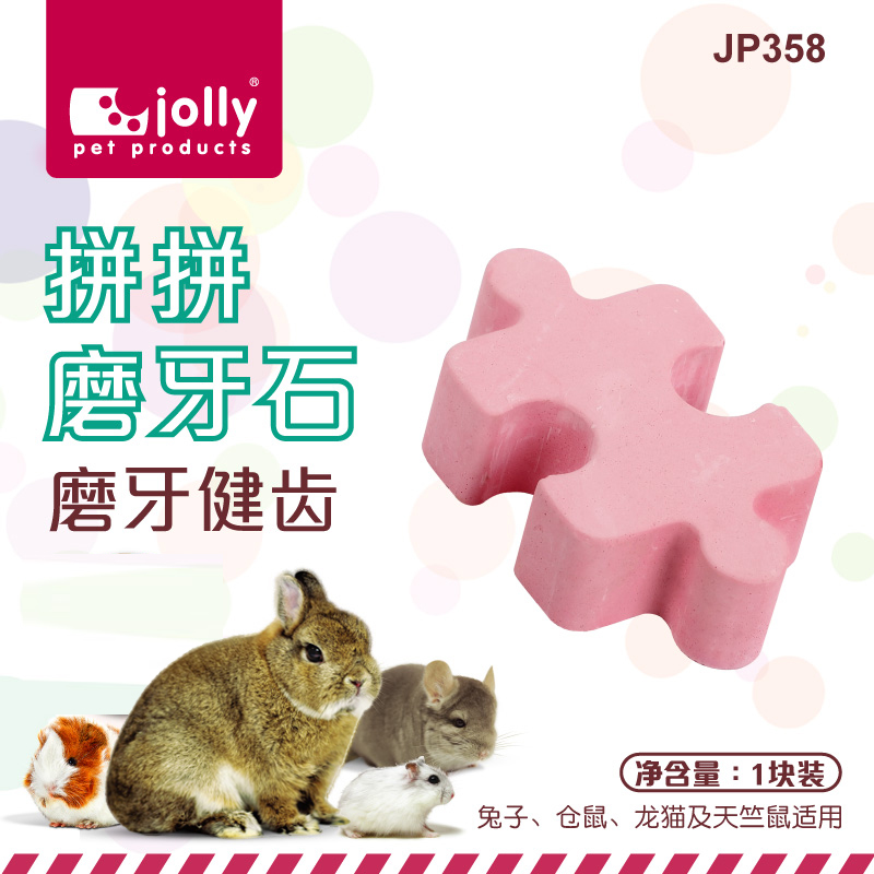 Jolly 祖莉 拼拼磨牙石 兔子龙猫豚鼠荷兰猪咬木磨牙石 玩具