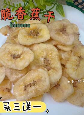 买三送一宠物零食香蕉干香蕉片10