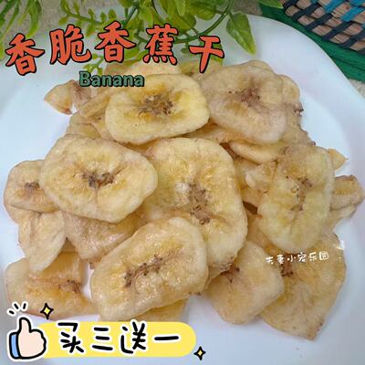 买三送一宠物零食香蕉干香蕉片10