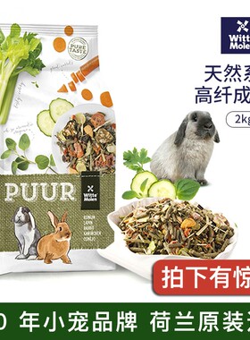 特惠荷兰WitteMolen维特魔轮高纤维成兔粮饲料粮食主粮 2kg270406