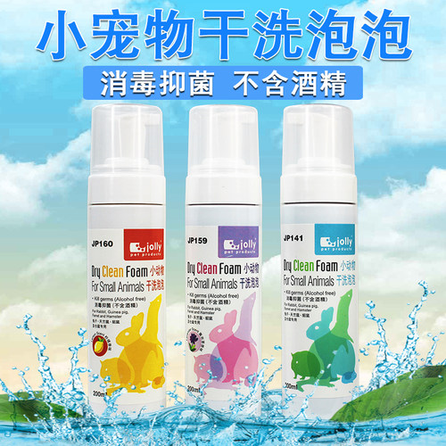 包邮 Jolly小动物干洗泡泡 干洗泡沫 兔兔 龙猫 天竺鼠 三味可选