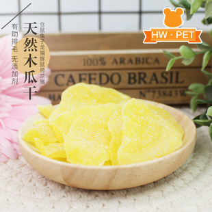 推荐 木瓜干50g 仓鼠兔子龙猫天竺鼠零食可预防毛球症