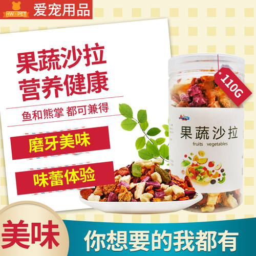 辅食 果蔬沙拉 兔子龙猫豚鼠荷兰猪仓鼠蔬菜水果干混合零食 110g