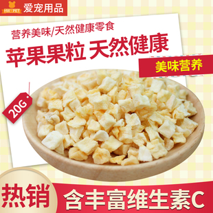 兔兔 仓鼠 天竺鼠 苹果粒 20g100g买四送一 互动奖励 苹果干 龙猫