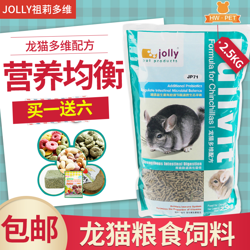 包邮 Jolly祖莉多维龙猫粮 龙猫粮食主粮饲料 2.5kg JP71 买1送6