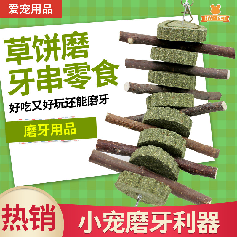 龙猫兔子天竺鼠豚鼠荷兰猪用草饼草砖磨牙苹果枝串仓鼠零食磨牙棒