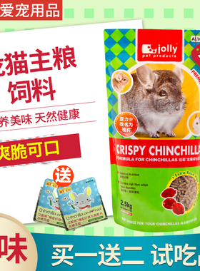 包邮 AL101 Jolly综合龙猫粮 龙猫主粮饲料 2.5kg 买1送2