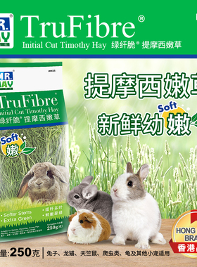 MR.HAY 草先生限量版提摩西嫩草250g 兔子天竺鼠磨牙草提摩西草