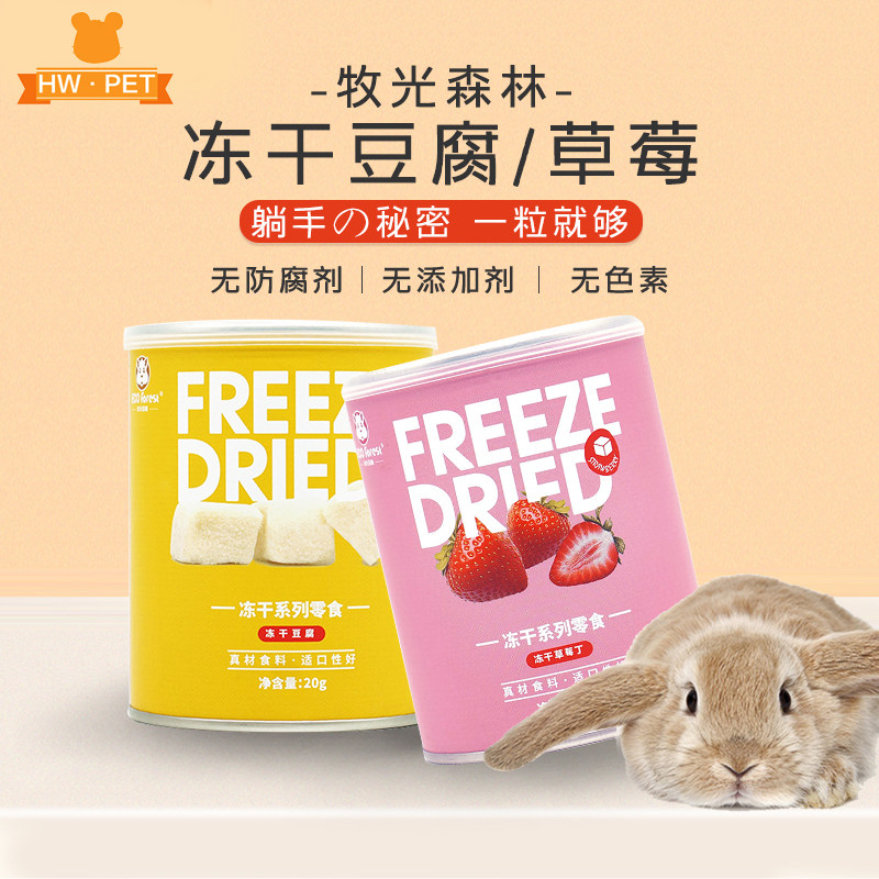包邮牧光森林冻干豆腐块草莓丁西蓝花仓鼠金丝熊零食兔子磨牙20g