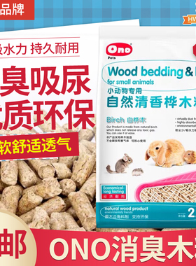 包邮 ONO专用消臭桦木粒 仓鼠兔龙猫 消臭吸尿 优质环保垫材2.5KG