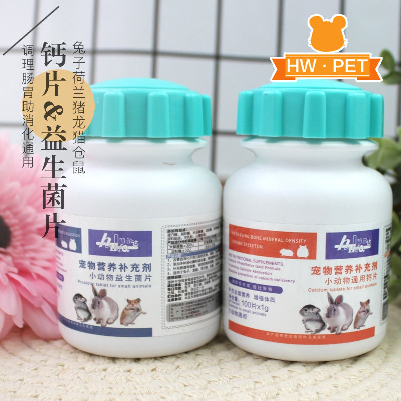 包邮小宠物保健品 宠物营养补充剂兔子龙猫仓鼠松鼠钙片 益生菌片