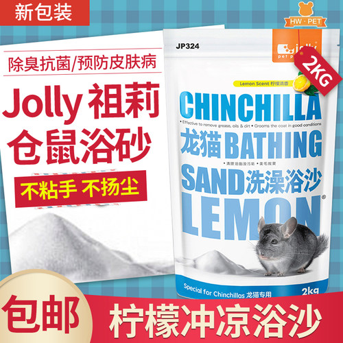 祖莉Jolly龙猫柠檬冲凉仓鼠浴沙