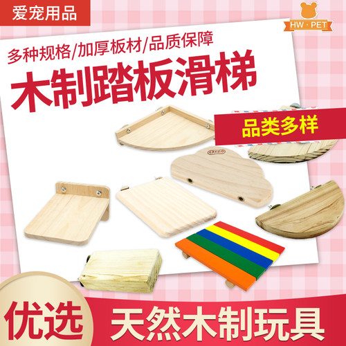 木质龙猫松鼠 仓鼠蜜袋鼯豚鼠跳台秋千扇形跳板踏板滑梯 玩具用品 - 封面
