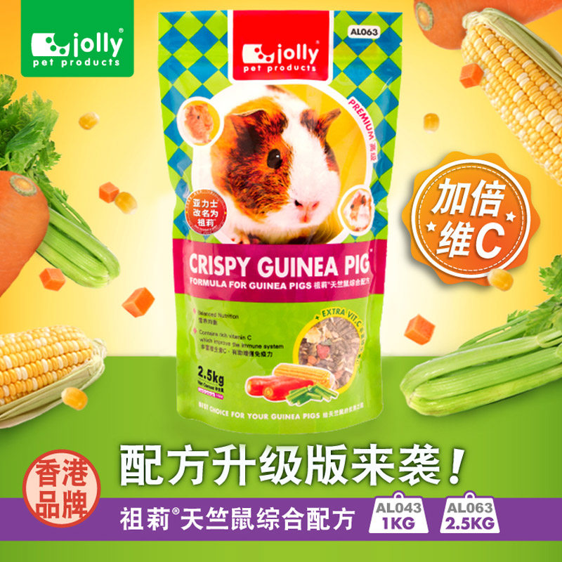 包邮 祖莉 Jolly天竺鼠粮 荷兰猪豚鼠粮 荷兰猪饲料 2.5kg 买1送2