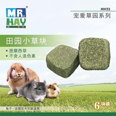 新品 草先生 MH23 提摩西田园小草块6块 仓鼠兔子龙猫 磨牙零食