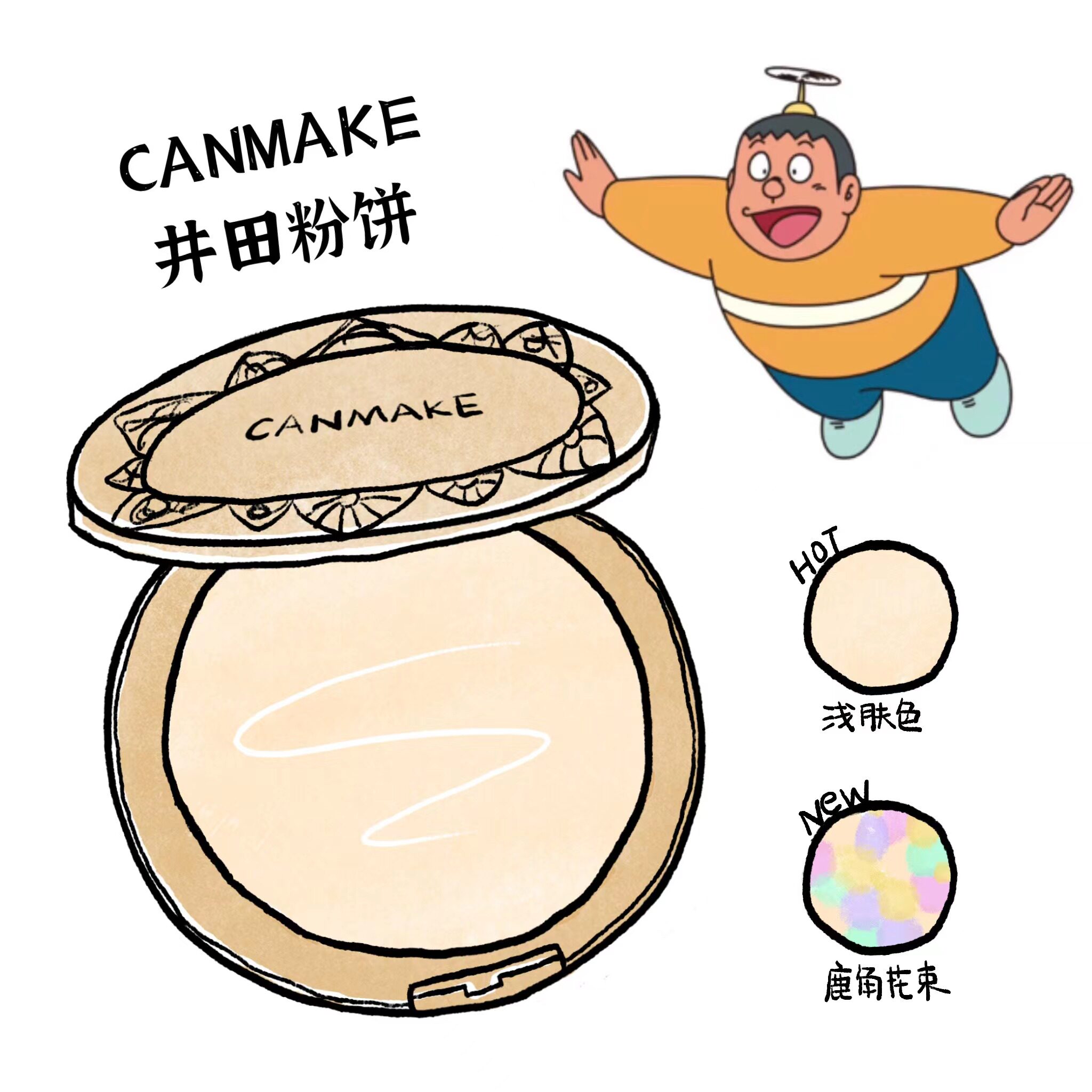 canmake井田棉花糖粉饼 砍妹蜜粉饼 遮瑕持久