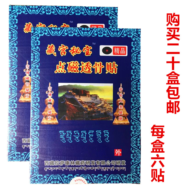 【20盒包邮送油】藏宫秘宝 点磁透骨贴 南昌雪域高原,医疗器械,膏药贴（器械）,淘宝优惠券,粉丝福利购,淘宝优惠卷