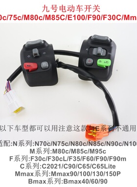九号开关按键原装总成N70c/75c/M80c/M85C/N100/F90/F30C/Mmax90