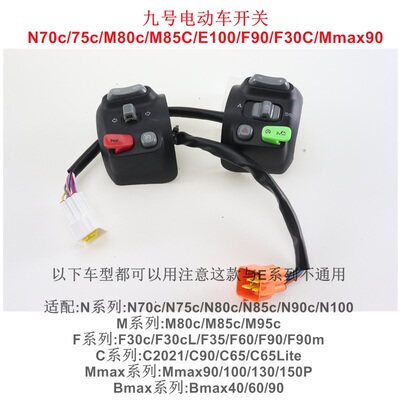 九号开关按键原装总成N70c/75c/M80c/M85C/N100/F90/F30C/Mmax90