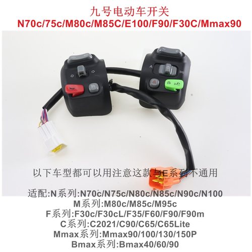 九号开关按键原装总成N70c/75c/M80c/M85C/N100/F90/F30C/Mmax90