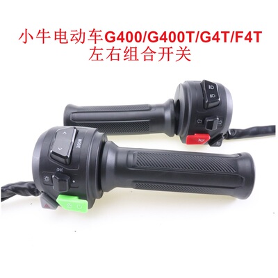 小牛电动车配G400/G400T/F400/F400T左右组合开关油门转把一体G4