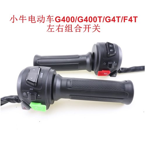 小牛电动车配G400/G400T/F400/F400T左右组合开关油门转把一体G4