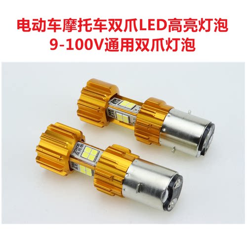 电动车LED灯泡双爪款灯泡8V--80V2面  4面摩托车12v灯泡改装内置