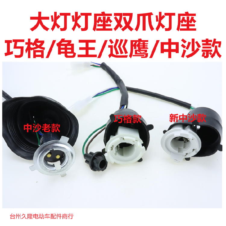 电动车踏板车摩托车巧格迅鹰巡鹰新中沙大灯灯座塑料灯头双爪灯坐