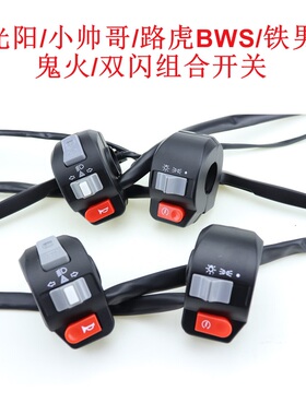 路虎BWS铁男双闪开关鬼火RS小龟王转向开关喇叭大灯开关组合开关