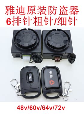 雅迪防盗器电动车48v60v72v原装