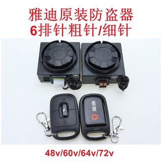 雅迪防盗器电动车报警器48v60v72v原装防盗双遥控器一键启动6排针