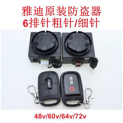 雅迪防盗器电动车48v60v72v原装