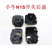 小牛N1S开关后盖电动车把座开关后盖组合开关后盖左右开关后盖