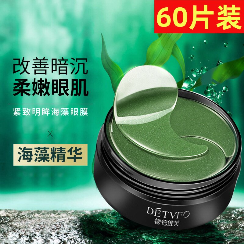 正品德德维芙紧致明眸海藻眼膜贴女淡化细纹熊猫眼补水保湿去干纹