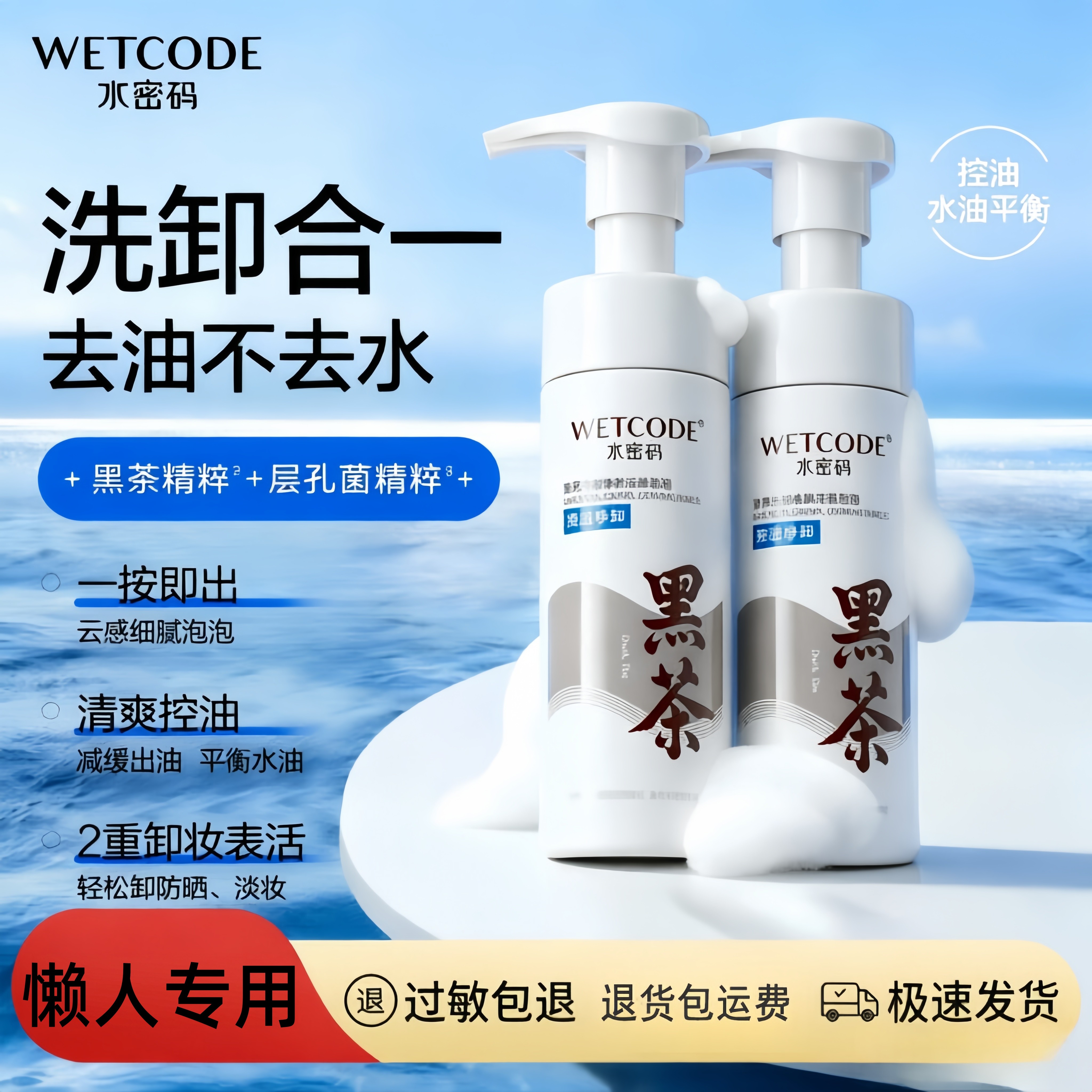 正品水密码黑茶控油净妆洁颜泡泡洗卸合一深层清洁收缩毛孔洁面乳