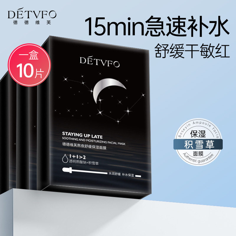 正品德德维芙熬夜舒缓保湿面膜10片女生急救修复补水提亮收缩毛孔