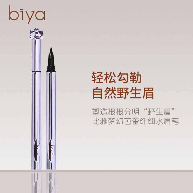 Biya正品梦幻芭蕾液体水眉笔 细头防水防汗超自然野生眉新手懒人