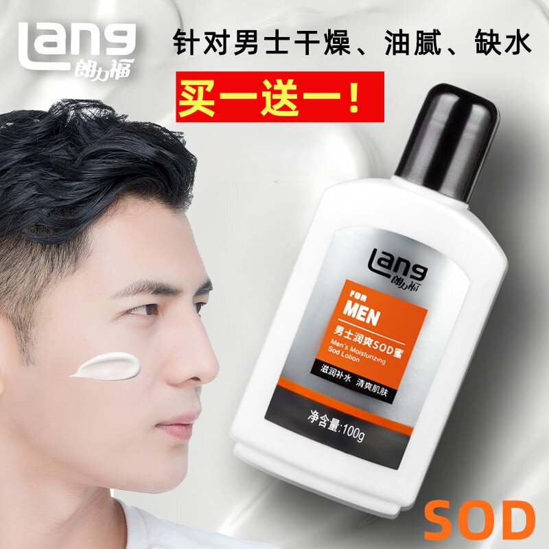 买1送1朗力福男士专用SOD蜜 油皮适用学生党平价控油保湿面霜防干