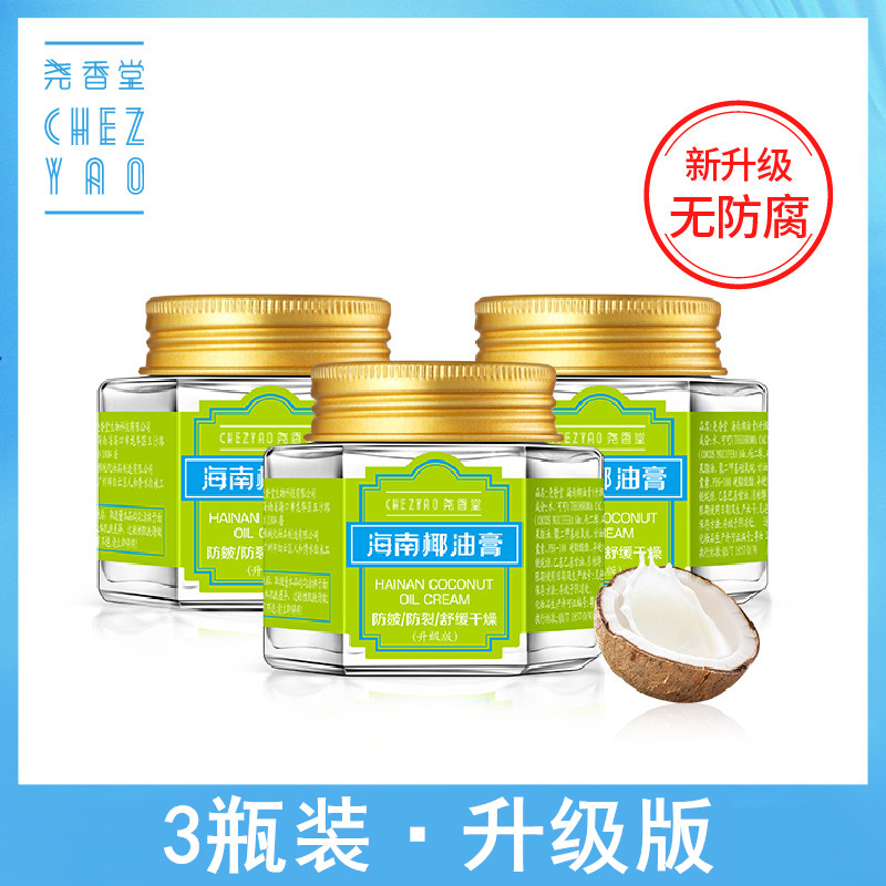 3瓶专柜正品 海南尧香堂海南椰油膏 滋润保湿补水防干燥干裂面霜