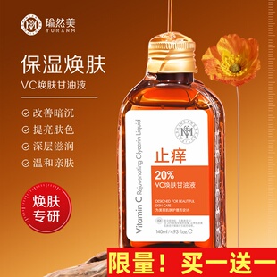 专柜正品瑜然美VC焕肤甘油液女生烟酰胺提亮肤色妆前滋润补水保湿