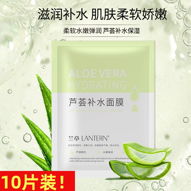 兰亭芦荟补水面膜10片 保湿敏感肌舒缓晒后修护学生党平价空调房