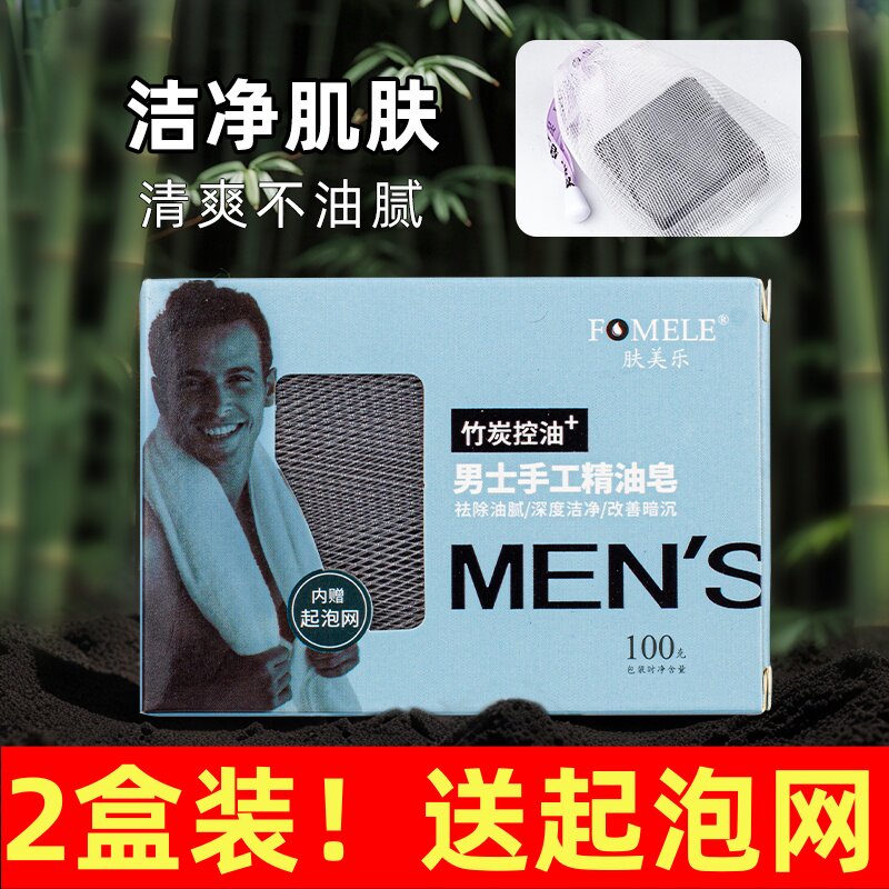【2盒】正品肤美乐男士手工精油皂 竹炭控油洗脸洁面香皂沐浴皂