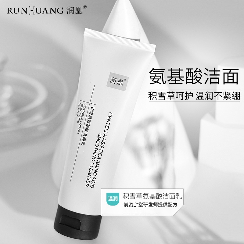 正品润凰积雪草氨基酸洁面乳120g温和清洁保湿不紧绷敏感肌洗面奶