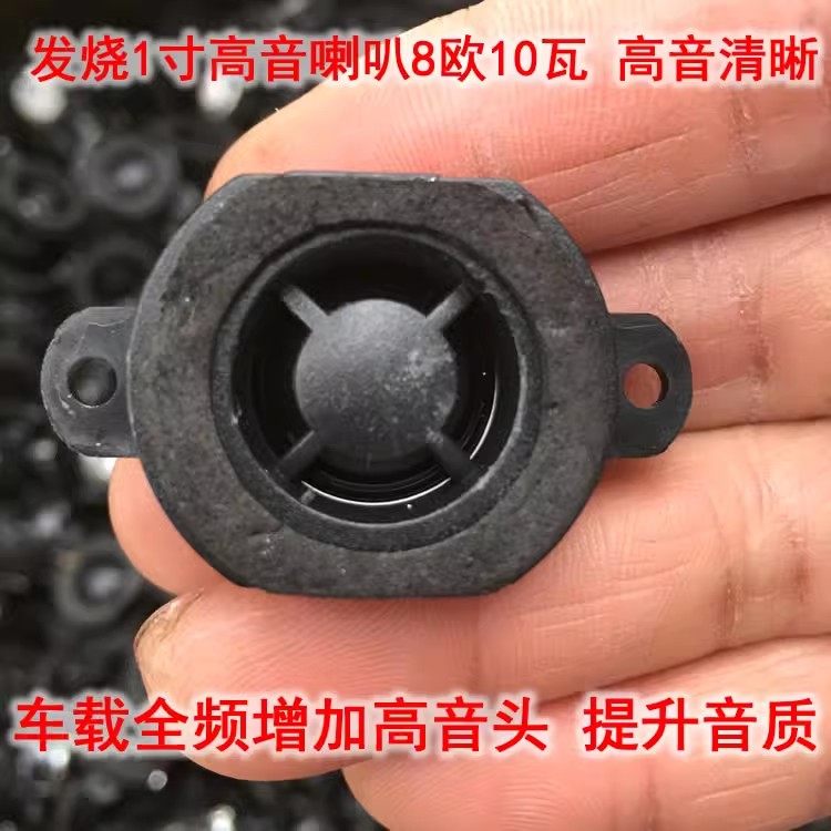 1寸发烧高音喇叭 车载汽车全频环绕音箱增加高音头提升清晰音质