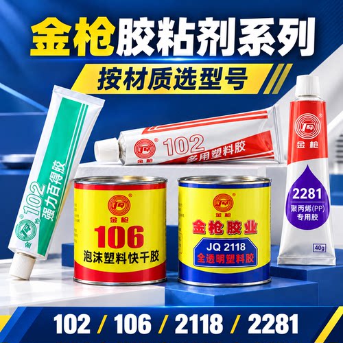 金枪106泡沫海绵胶水102强力百得胶2118塑料胶2281专用PP/PE/ABS