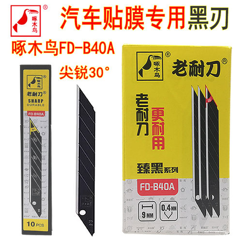 十年畅销进口黑钢啄木鸟贴膜刀