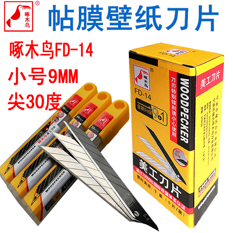 大牌正品贴膜专用刀片小号尖30度