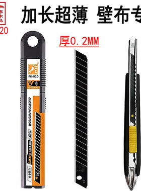 啄木鸟FD-B20加长超薄美工刀片小号厚0.2MM黑刃9mm壁纸墙布墙纸刀