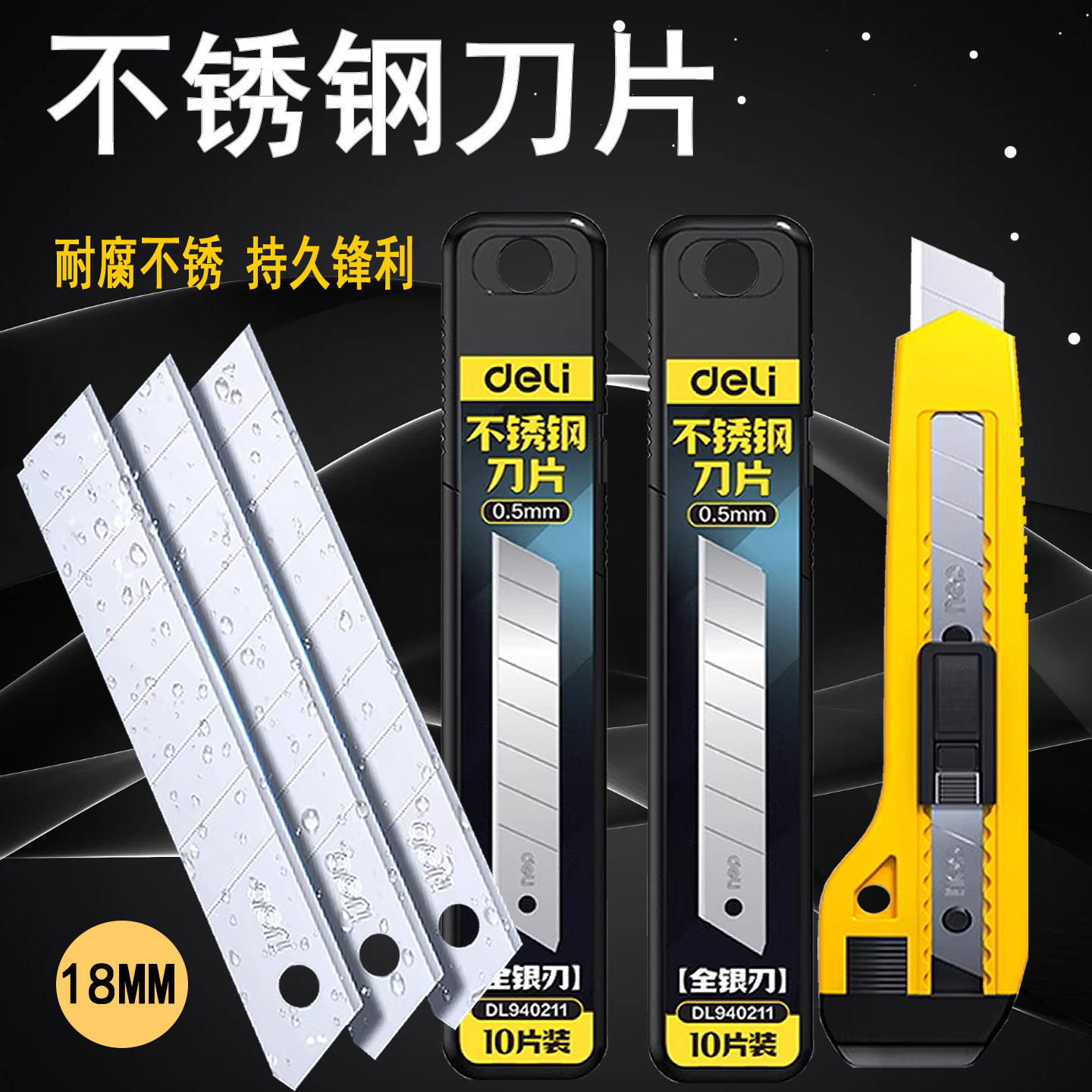 得力不生锈刀片18mm不锈钢美工刀片大号工业级壁纸刀高硬度食品用,五金/工具,刀片,淘宝优惠券,粉丝福利购,淘宝优惠卷